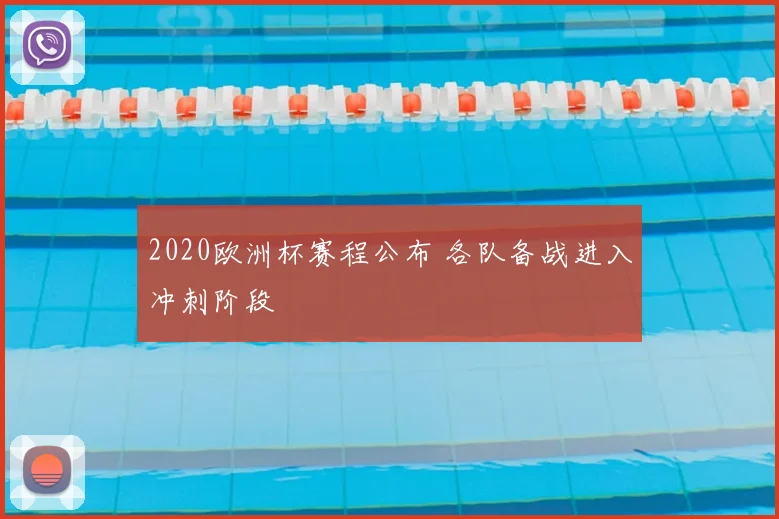 2020欧洲杯赛程公布 各队备战进入冲刺阶段