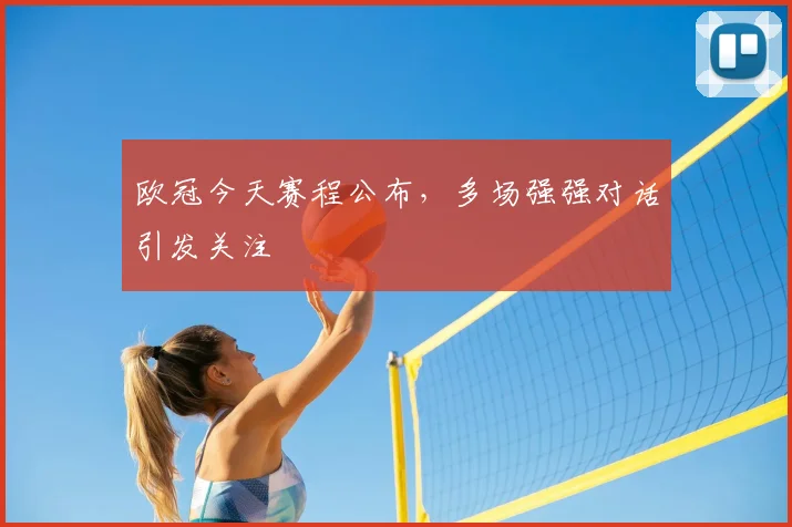欧冠今天赛程公布，多场强强对话引发关注