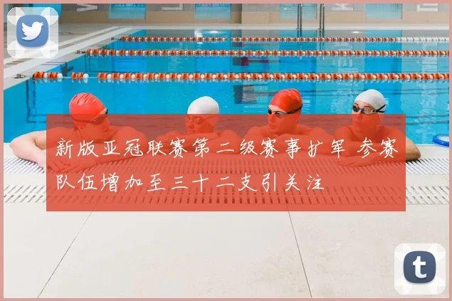 新版亚冠联赛第二级赛事扩军 参赛队伍增加至三十二支引关注