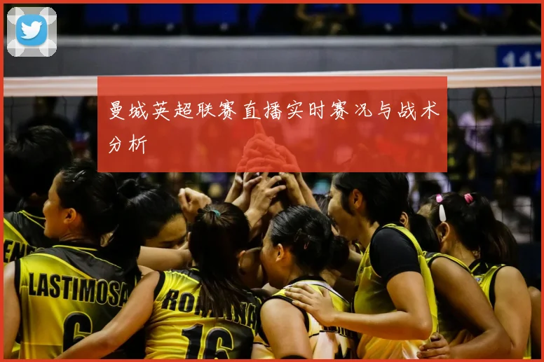 曼城英超联赛直播实时赛况与战术分析