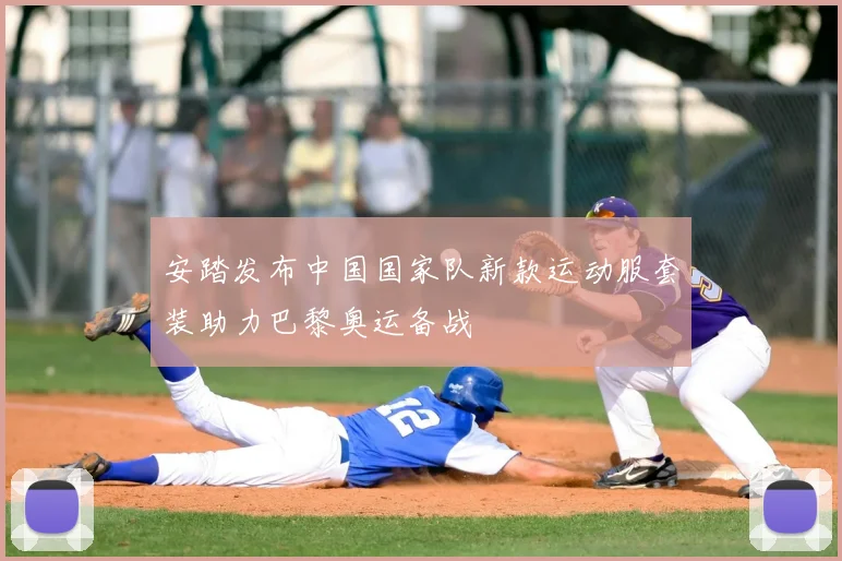 安踏发布中国国家队新款运动服套装助力巴黎奥运备战