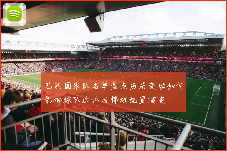 巴西国家队名单盘点历届变动如何影响球队选帅与锋线配置演变