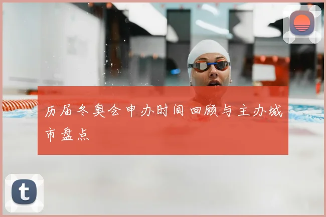 历届冬奥会申办时间回顾与主办城市盘点