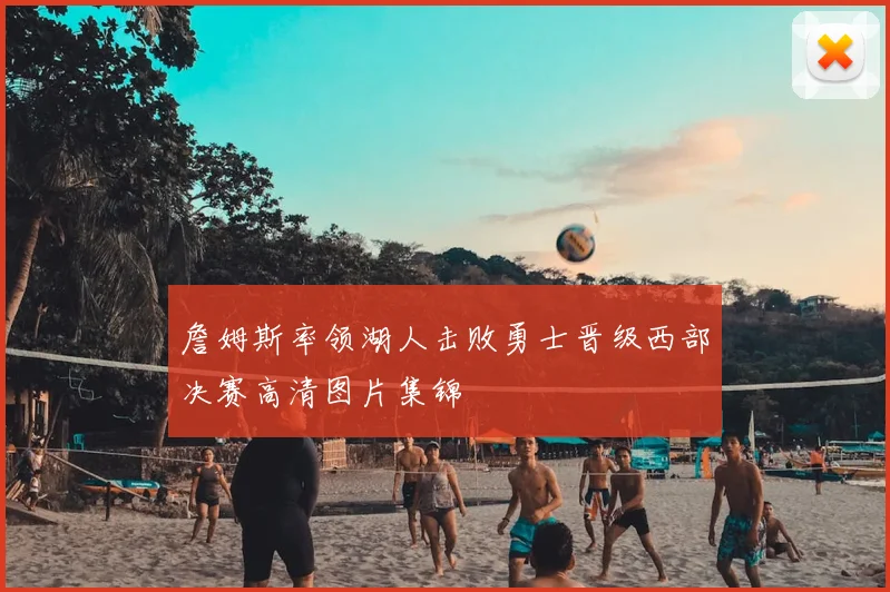 詹姆斯率领湖人击败勇士晋级西部决赛高清图片集锦