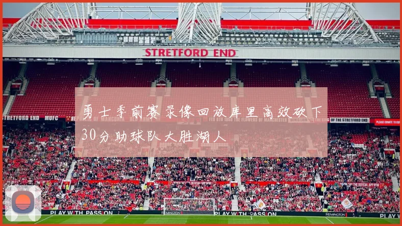 勇士季前赛录像回放库里高效砍下30分助球队大胜湖人