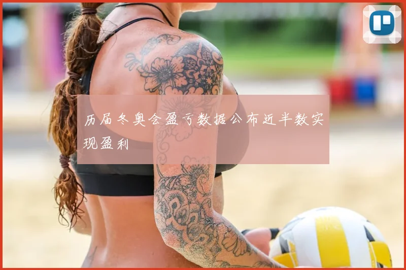 历届冬奥会盈亏数据公布近半数实现盈利