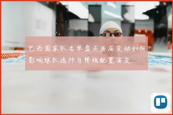 巴西国家队名单盘点历届变动如何影响球队选帅与锋线配置演变