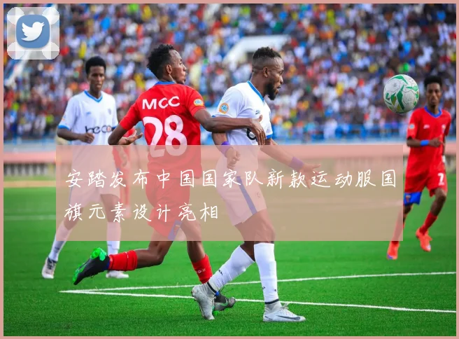 安踏发布中国国家队新款运动服国旗元素设计亮相