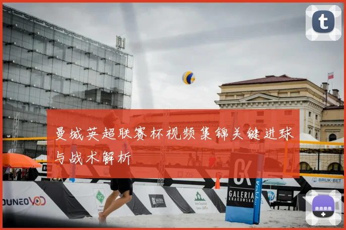 曼城英超联赛杯视频集锦关键进球与战术解析