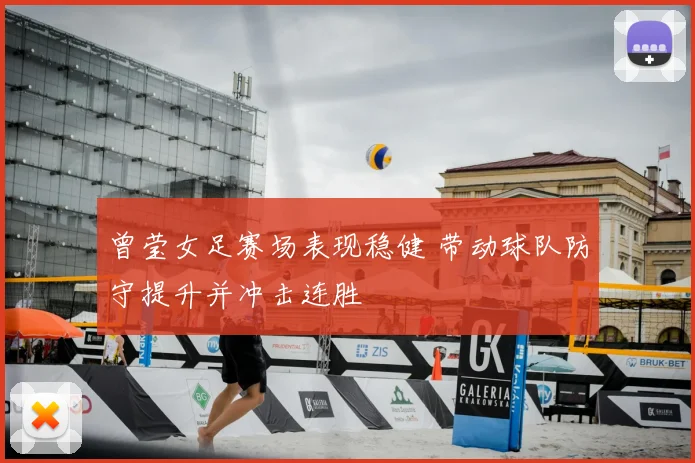 曾莹女足赛场表现稳健 带动球队防守提升并冲击连胜