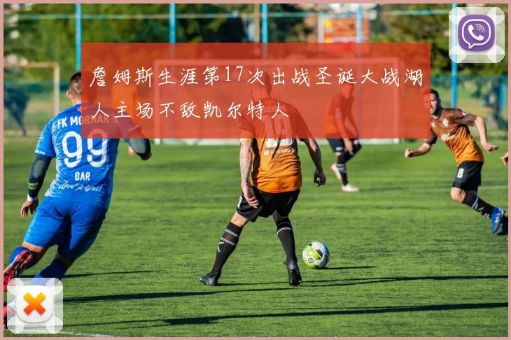 詹姆斯生涯第17次出战圣诞大战湖人主场不敌凯尔特人