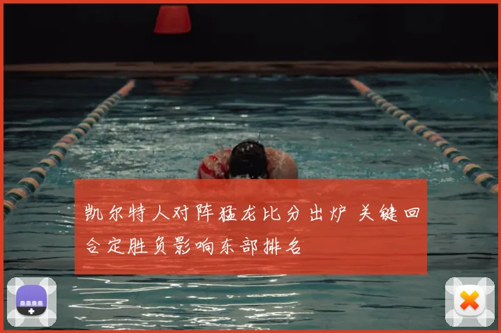 凯尔特人对阵猛龙比分出炉 关键回合定胜负影响东部排名