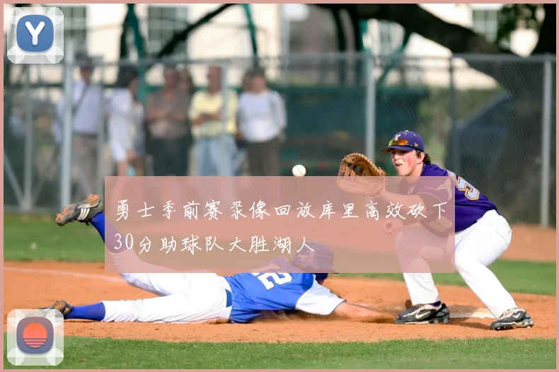 勇士季前赛录像回放库里高效砍下30分助球队大胜湖人